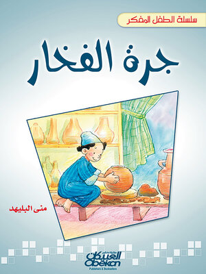 cover image of سلسلة الطفل المفكر